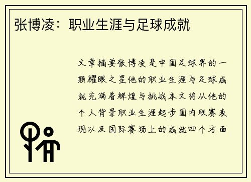 张博凌：职业生涯与足球成就