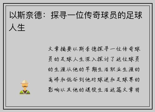 以斯奈德：探寻一位传奇球员的足球人生