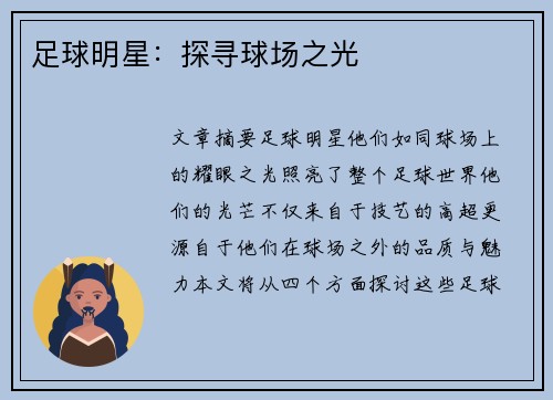 足球明星：探寻球场之光