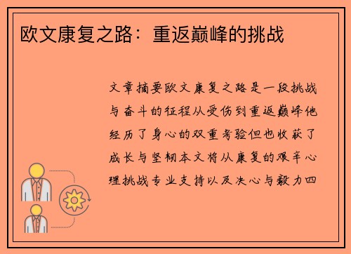 欧文康复之路：重返巅峰的挑战