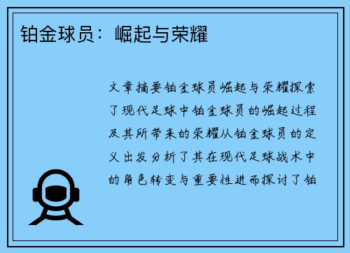 铂金球员：崛起与荣耀