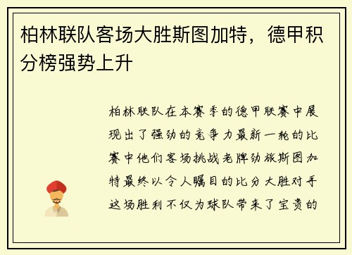 柏林联队客场大胜斯图加特，德甲积分榜强势上升