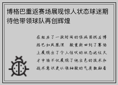 博格巴重返赛场展现惊人状态球迷期待他带领球队再创辉煌