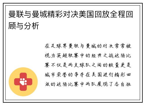 曼联与曼城精彩对决美国回放全程回顾与分析