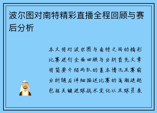 波尔图对南特精彩直播全程回顾与赛后分析