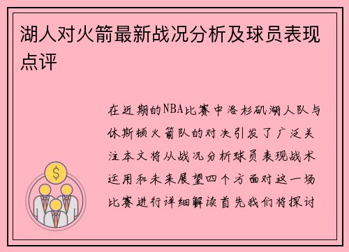 湖人对火箭最新战况分析及球员表现点评