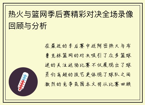 热火与篮网季后赛精彩对决全场录像回顾与分析