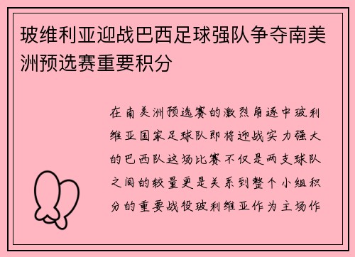 玻维利亚迎战巴西足球强队争夺南美洲预选赛重要积分
