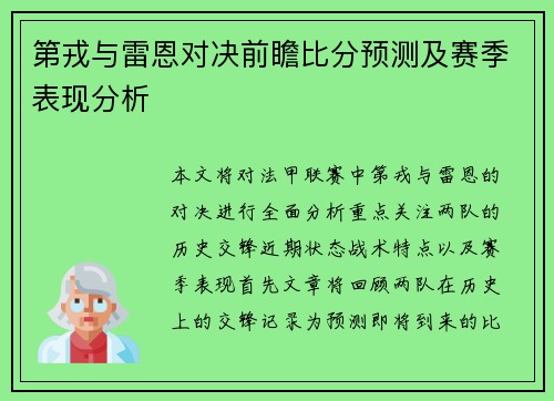 第戎与雷恩对决前瞻比分预测及赛季表现分析