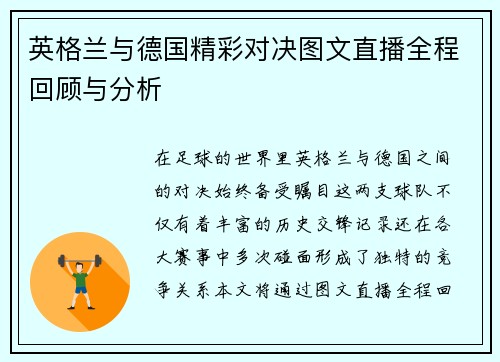 英格兰与德国精彩对决图文直播全程回顾与分析