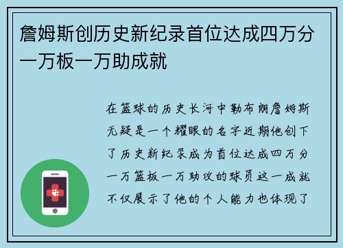 詹姆斯创历史新纪录首位达成四万分一万板一万助成就