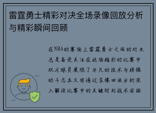 雷霆勇士精彩对决全场录像回放分析与精彩瞬间回顾