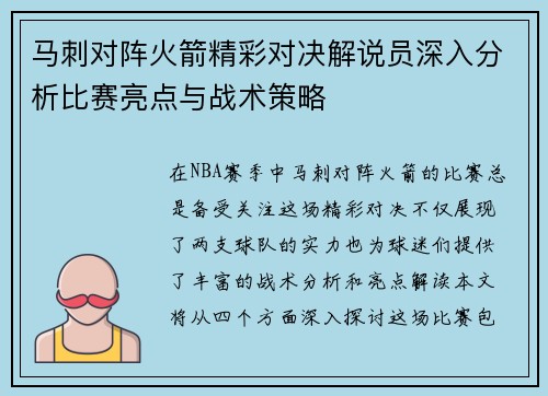 马刺对阵火箭精彩对决解说员深入分析比赛亮点与战术策略